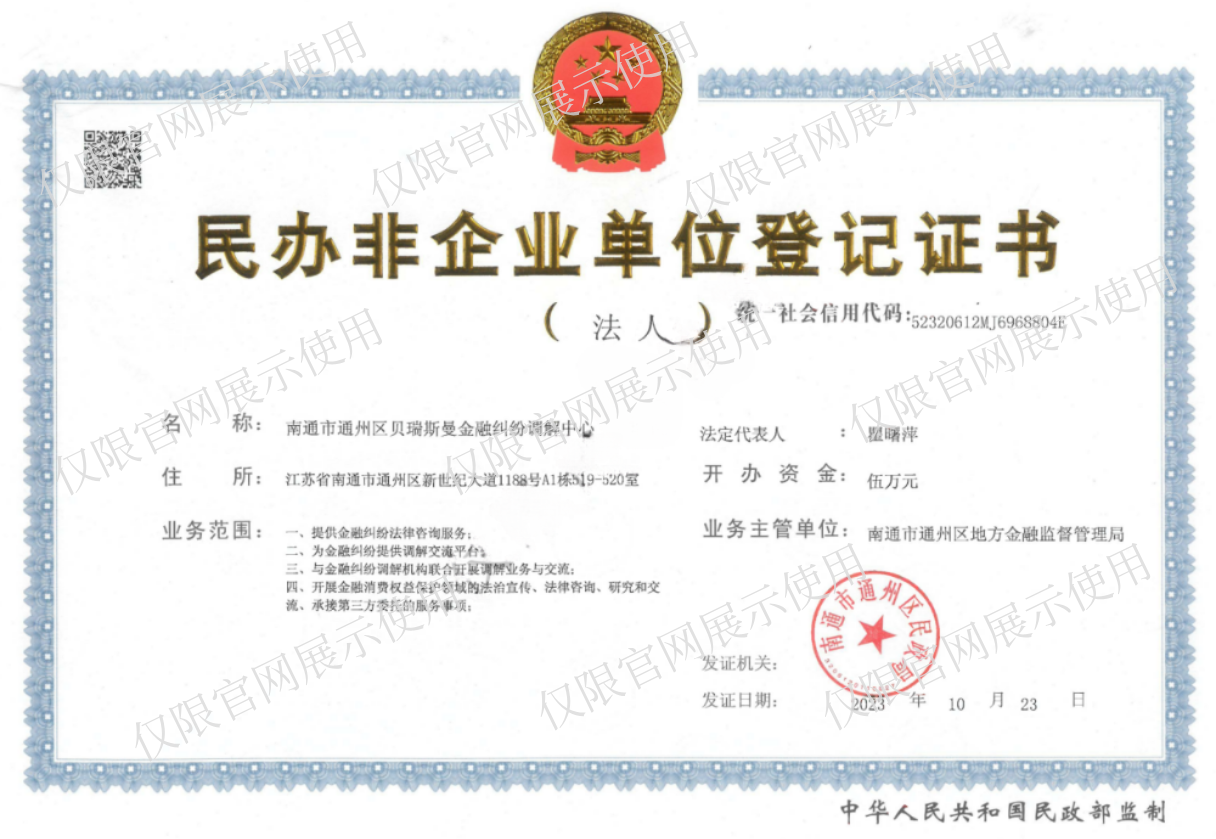 南通貝瑞斯曼金融調解中心